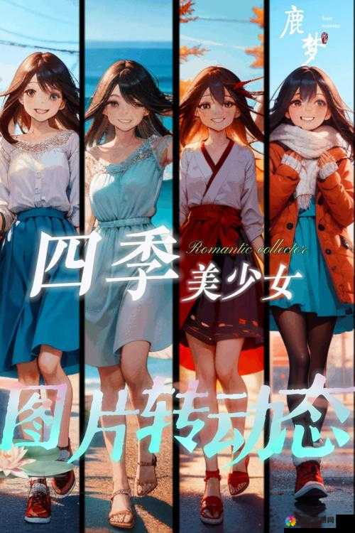 少女たちよ第四季震撼来袭全新剧情与角色深度解析，粉丝必看的精彩续集