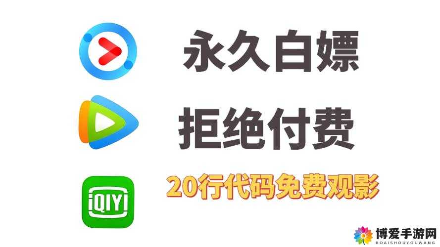 求一个可以白嫖的视频网站，最好是高清的，不要会员的那种