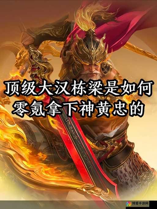 X三国黄忠怎么样，黄忠缘分技能随从详解及其资源管理策略