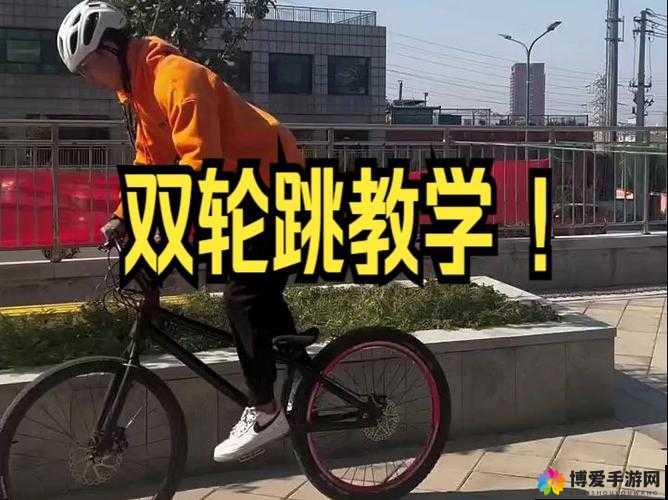 双轮穿越障碍教学视频教程：新手必看的技巧与实战演练，轻松掌握双轮穿越障碍的方法