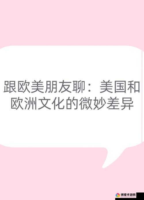 欧美性XXXXX文化解析：探索其历史背景与社会影响，了解其在不同国家的表现与接受度