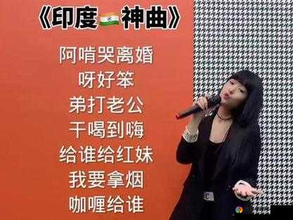 印度大妈神曲爆红网络，魔性旋律让人停不下来快来听听这首洗脑神曲