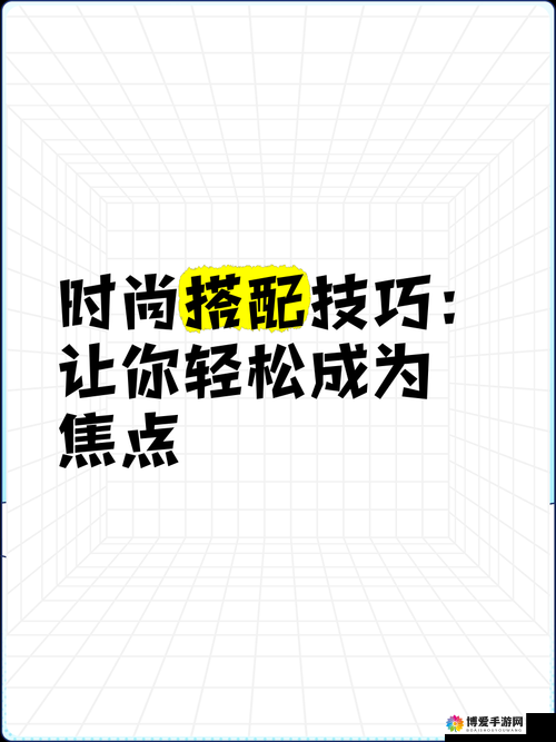 色婷婷爽一爽：探索最新潮流趋势与时尚搭配技巧，让你轻松成为焦点
