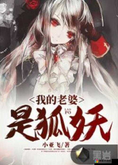 我的老婆是狐狸精：揭秘神秘婚姻背后的真实故事与情感纠葛