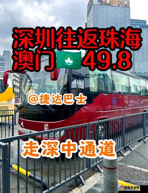 从澳门到深圳，仅需 50 元就能坐大巴？是真的吗？
