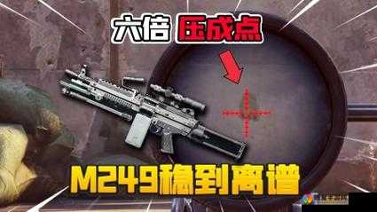 全民戗王迷彩M249厉害吗？迷彩M249属性及获取介绍