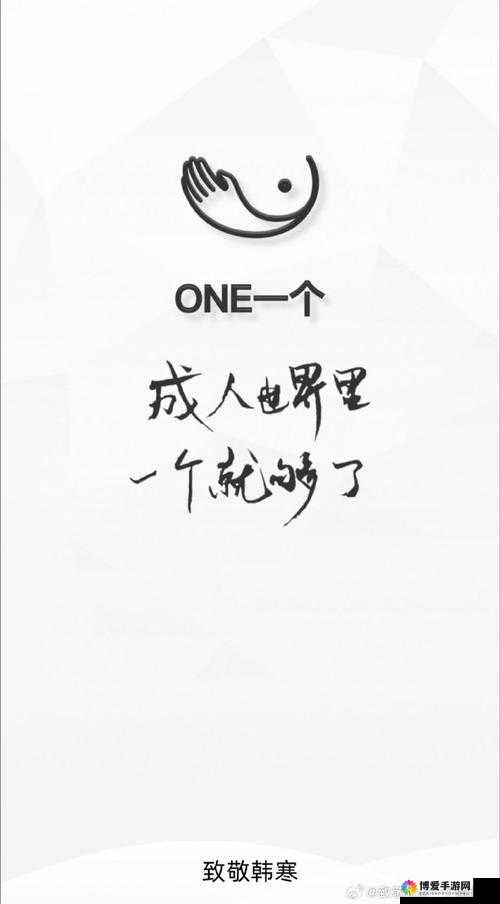 one一个成年版致敬韩寒怎么下载？完整指南与资源获取方法详解