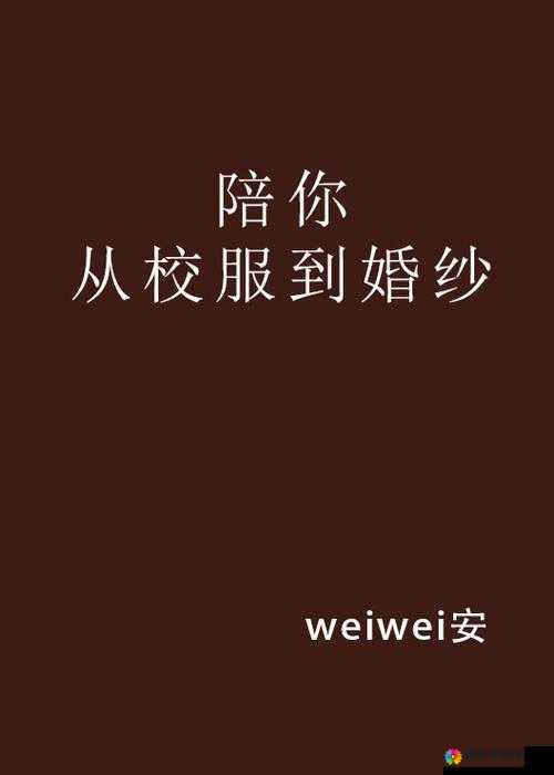 好姑娘 1 中汉字:他的爱情就像童话,从校服到婚纱,从青葱岁月到而立之年