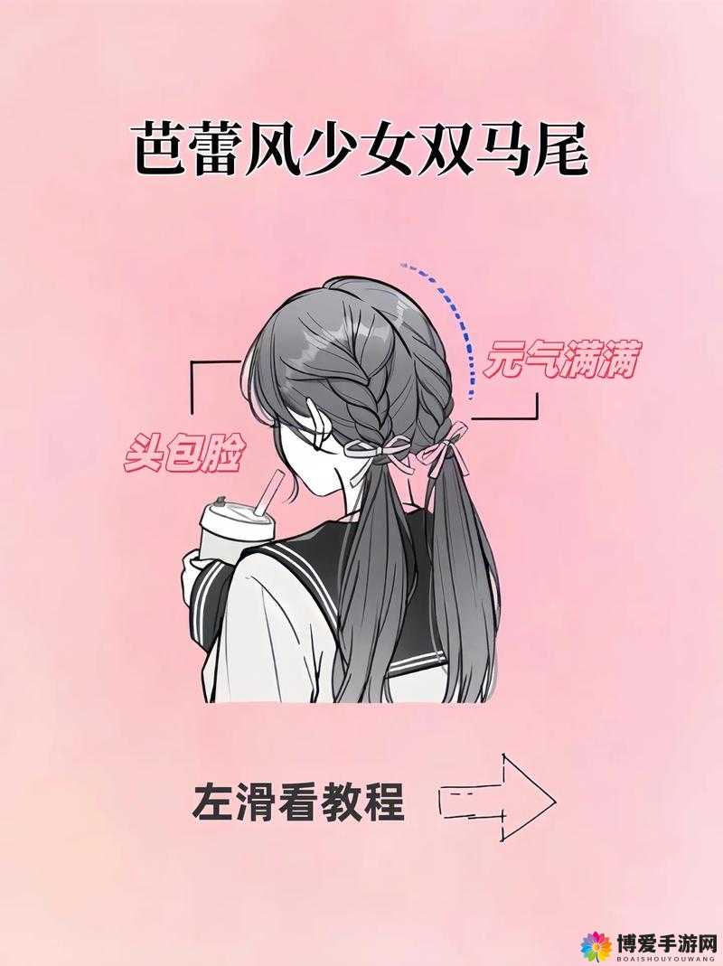 抓着双马尾的时尚造型指南：如何轻松打造甜美又俏皮的日常发型