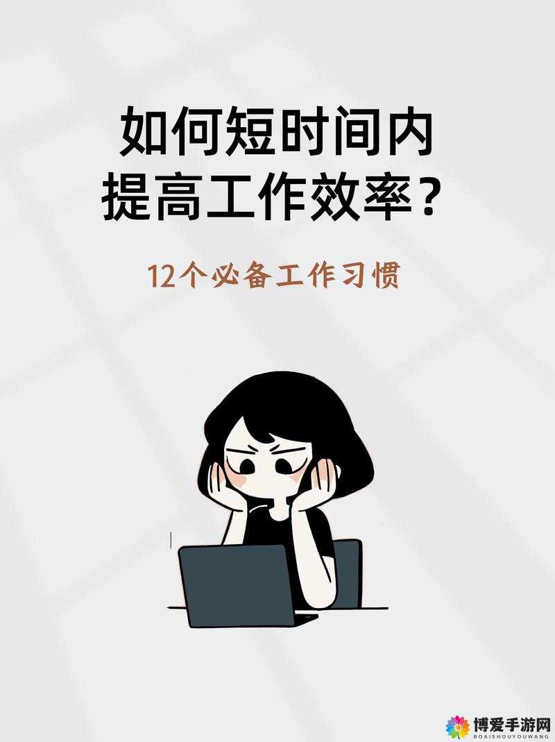 如何在120秒内快速提升工作效率?掌握这些技巧让你事半功倍