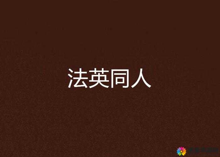 英法 R18 车长的作品应该如何起？