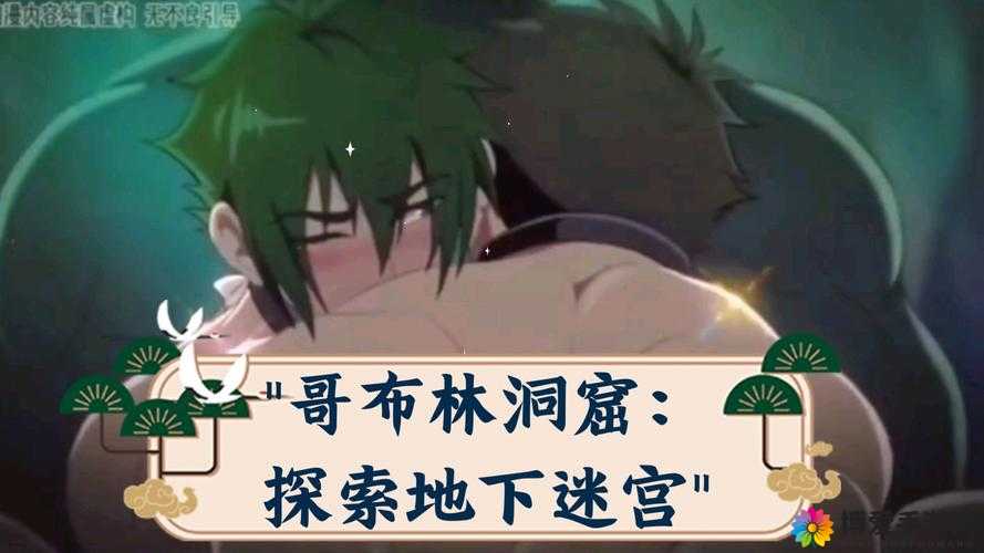 探索哥布林洞窟sans系列：神秘地下世界与隐藏宝藏的终极指南