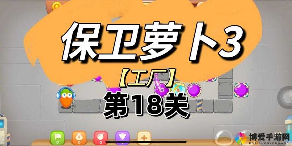 保卫萝卜3工厂18关怎么过?第18关金萝卜通关攻略