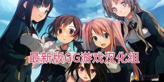 GG汉化组安卓游戏直装，你了解多少？海量精彩游戏等你来探索