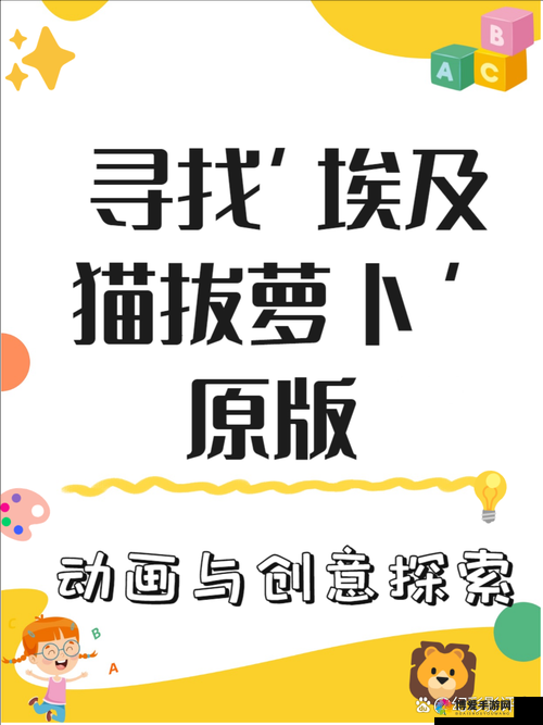 探秘埃及猫拔萝卜原创版：趣味视频背后的文化故事与创作灵感解析
