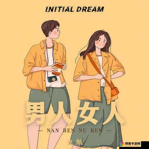 男人女人这首歌为何如此动人？深度剖析其独特魅力与情感内涵