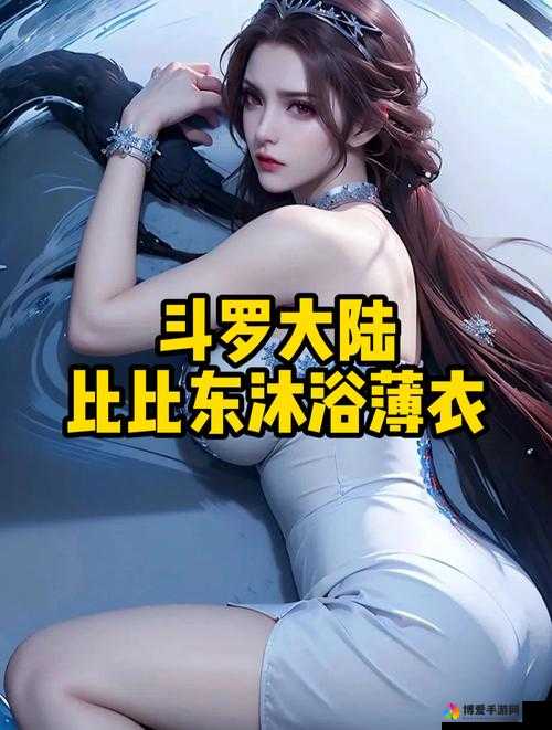 斗罗大陆中乳液体究竟是什么?其在剧情中有着怎样的神秘作用?