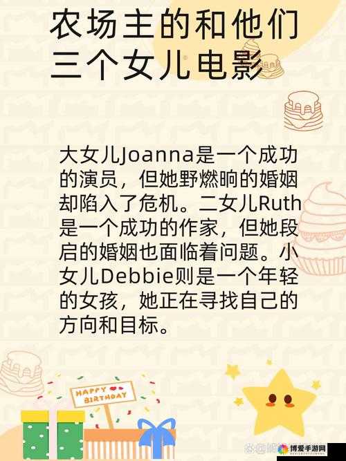 农场三个女儿第一集：家庭纷争与田园生活的交织，揭示亲情与成长的真谛