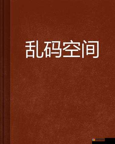 为什么精品国产乱码久久久久久图片如此受欢迎？