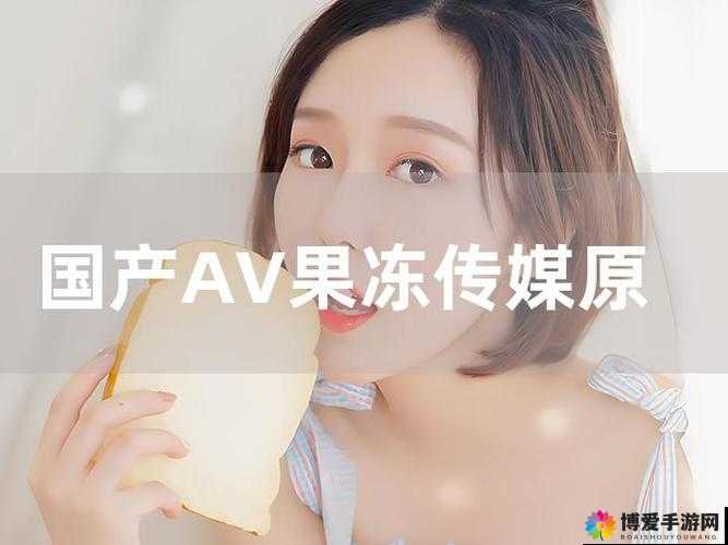 果冻李琼AV传媒在线：最新影视作品与独家幕后花絮全解析