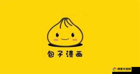 包子漫画在线阅读页面免费漫画入口:畅享海量漫画资源,轻松开启免费阅读之旅
