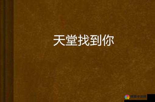 无码天堂是否是你正在寻找的资源？