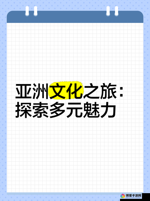 探索亚洲图片欧美在线生成的神奇世界：如何轻松打造跨文化视觉盛宴？