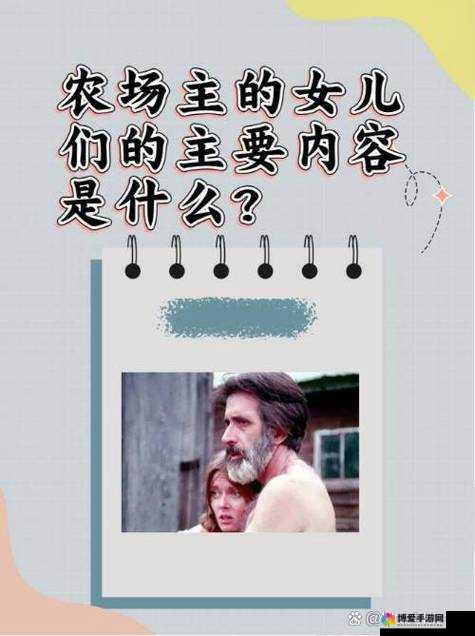 农场主的女儿们5集全免费观看：完整剧情解析与角色发展深度探讨