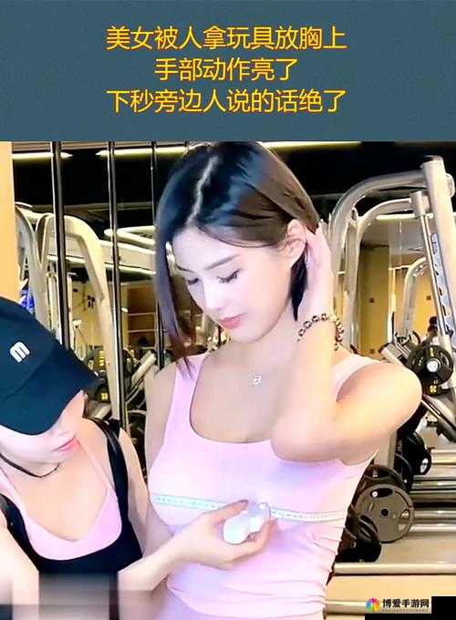 美女胸大播放引发热议，网友热议其背后的健康与审美趋势探讨