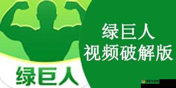 如何下载绿巨人 app 最新版免费？这里有你需要的答案