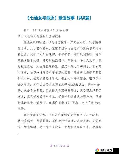 七仙女下凡的传说故事：揭秘中国古代神话中的仙女与凡间爱情的神秘联系
