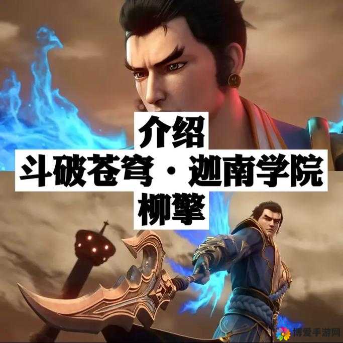 斗破苍穹柳擎，沉稳天才的辉煌之路