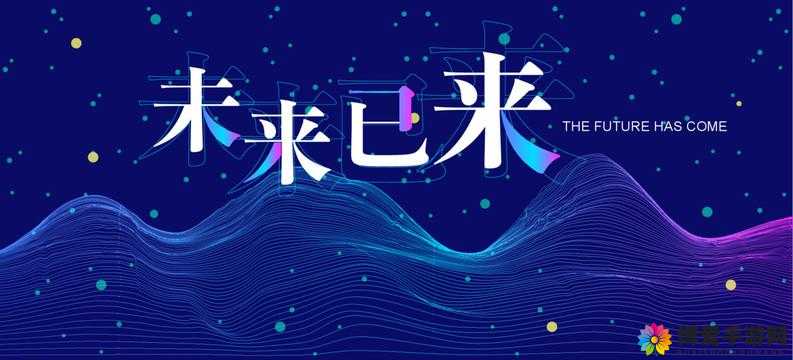 XXXX20：未来已来，你准备好了吗？
