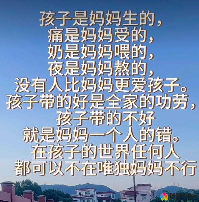 妈妈在等你，儿耕妈荒废的田：如何平衡家庭责任与个人成长？