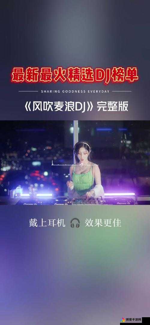 提问：开心五心停深深爱原唱 DJ 版为何如此火爆？其魅力何在？