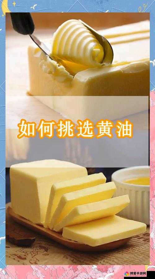 自由度高的黄油有哪些？探索最佳选择与使用技巧，让你的烹饪更上一层楼