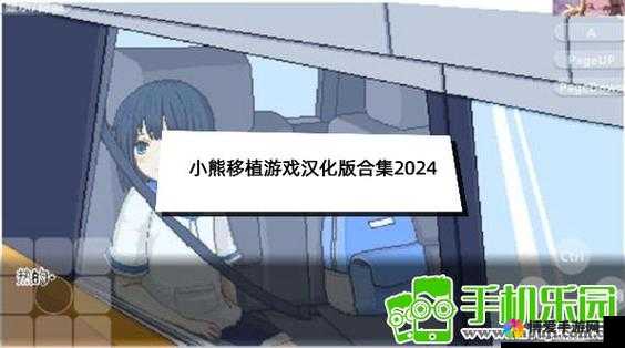 小熊植入汉化版游戏怎么样？好不好玩？有哪些独特之处值得探索？