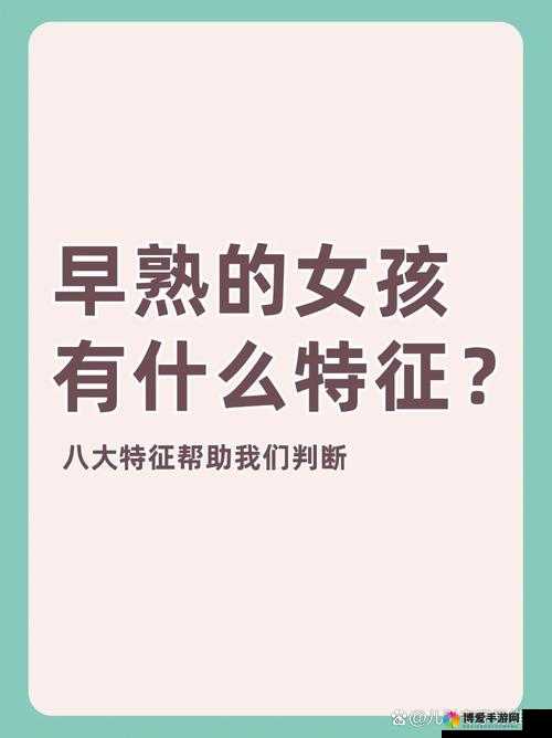 小女孩几岁成熟？这是一个让家长和教育者都十分关注的问题