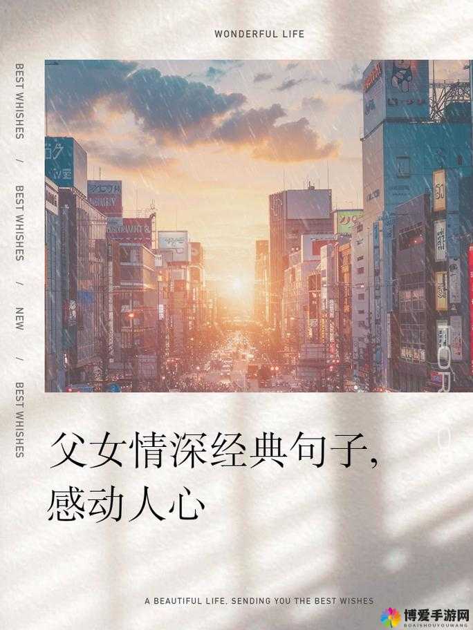 父女朋友圈文案高级短句有哪些？快来一探究竟，感受父女情深的美好话语