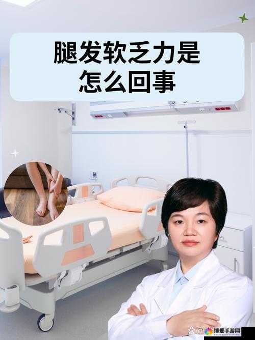 女生为何会做到腿发软?探究背后原因及相关现象大揭秘