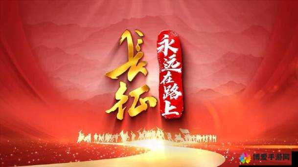 长征路上的新征程：万篇长征不打烊最新版本更新内容全揭秘