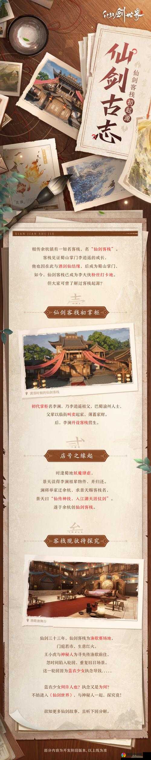 仙剑客栈手游里蜀山场景掉落物品一览及玩法革命预测