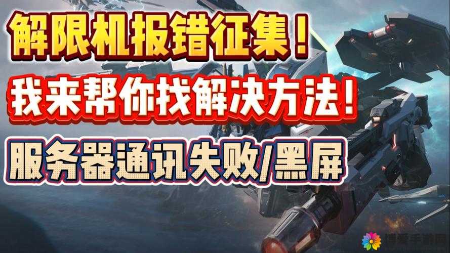 机甲风暴进不去？黑屏闪退？这里有妙招！