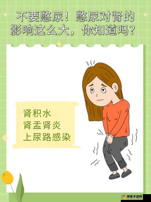小孩憋尿危害有多大？长期憋尿会对身体造成哪些影响？