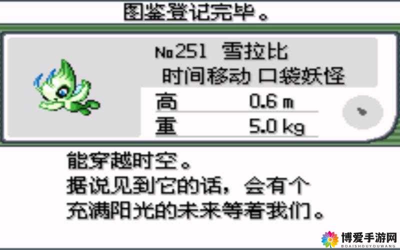 口袋妖怪复刻雪拉比厉害吗？雪拉比属性技能图鉴深度解析