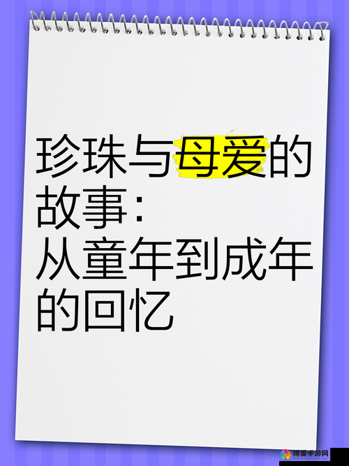 海角镶珠妈妈的故事：揭秘她的生活点滴与感人经历，探寻背后的家庭温暖与坚韧精神