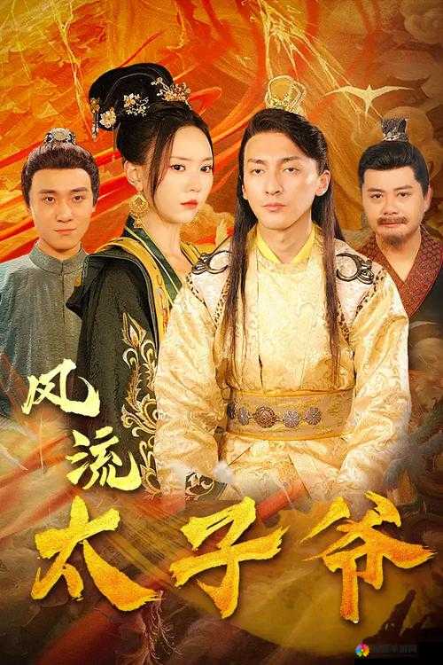 风流皇太子短剧全集在哪观看？如何轻松找到全集资源？快来一探究竟