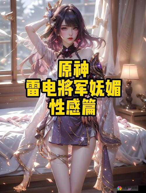 雷电将军的关怀网站：探索游戏角色的深度与魅力