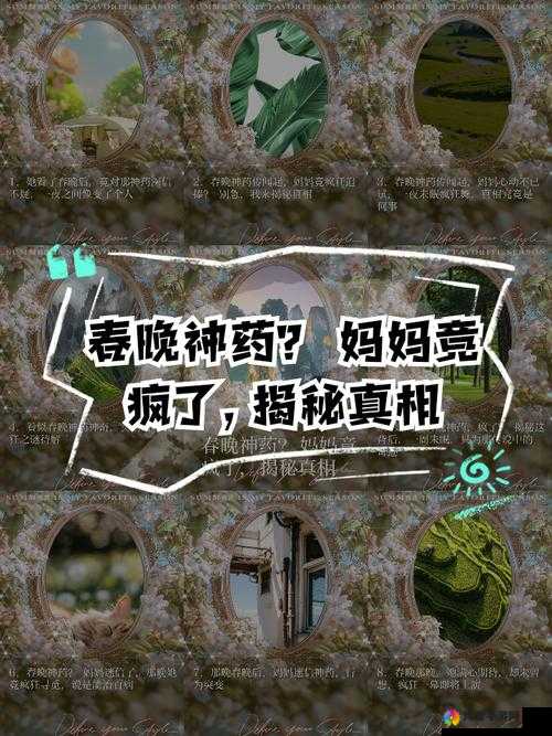 我不太理解春晚药是什么意思，可能你说的内容不太清晰明确，能否再详细解释一下呢？这样我才能更好地生成
