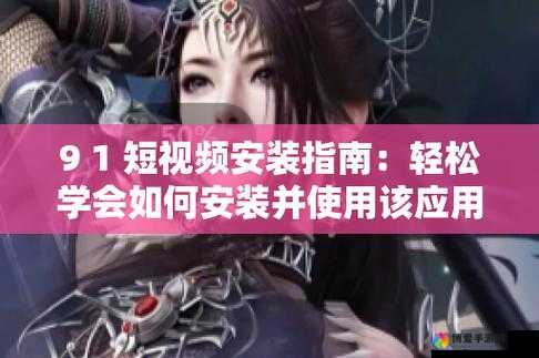 如何下载安装 9,1?有哪些需要注意的地方?